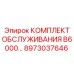 8973037646 КОМПЛЕКТ ОБСЛУЖИВАНИЯ B6000 Epiroc