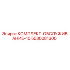 5530081300 КОМПЛЕКТ-ОБСЛУЖИВАНИЕ-10 Epiroc