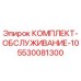 5530081300 КОМПЛЕКТ-ОБСЛУЖИВАНИЕ-10 Epiroc