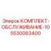 5530083400 КОМПЛЕКТ-ОБСЛУЖИВАНИЕ-10 Epiroc