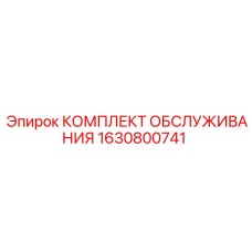 Фото сервисного набора Epiroc 1630800741 для буровых установок