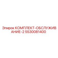 5530081400 КОМПЛЕКТ-ОБСЛУЖИВАНИЕ-2 Epiroc