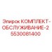 5530081400 КОМПЛЕКТ-ОБСЛУЖИВАНИЕ-2 Epiroc