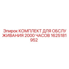 1625181952 КОМПЛЕКТ ДЛЯ ОБСЛУЖИВАНИЯ 2000 ЧАСОВ Epiroc
