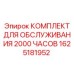 1625181952 КОМПЛЕКТ ДЛЯ ОБСЛУЖИВАНИЯ 2000 ЧАСОВ Epiroc