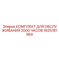 1625181954 КОМПЛЕКТ ДЛЯ ОБСЛУЖИВАНИЯ 2000 ЧАСОВ Epiroc