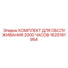 1625181954 КОМПЛЕКТ ДЛЯ ОБСЛУЖИВАНИЯ 2000 ЧАСОВ Epiroc