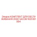 1625181954 КОМПЛЕКТ ДЛЯ ОБСЛУЖИВАНИЯ 2000 ЧАСОВ Epiroc