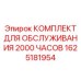 1625181954 КОМПЛЕКТ ДЛЯ ОБСЛУЖИВАНИЯ 2000 ЧАСОВ Epiroc