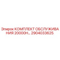 2904033625 КОМПЛЕКТ ОБСЛУЖИВАНИЯ 20000H Epiroc
