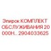 2904033625 КОМПЛЕКТ ОБСЛУЖИВАНИЯ 20000H Epiroc
