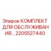 Оригинальный комплект для ТО буровых станков Epiroc артикул 2205527440