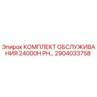 2904033758 КОМПЛЕКТ ОБСЛУЖИВАНИЯ 24000H PH Epiroc