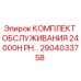 2904033758 КОМПЛЕКТ ОБСЛУЖИВАНИЯ 24000H PH Epiroc