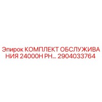 2904033764 КОМПЛЕКТ ОБСЛУЖИВАНИЯ 24000H PH Epiroc