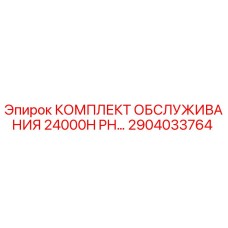 2904033764 КОМПЛЕКТ ОБСЛУЖИВАНИЯ 24000H PH Epiroc