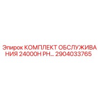 2904033765 КОМПЛЕКТ ОБСЛУЖИВАНИЯ 24000H PH Epiroc