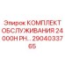 2904033765 КОМПЛЕКТ ОБСЛУЖИВАНИЯ 24000H PH Epiroc