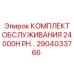 2904033766 КОМПЛЕКТ ОБСЛУЖИВАНИЯ 24000H PH Epiroc