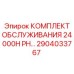 2904033767 КОМПЛЕКТ ОБСЛУЖИВАНИЯ 24000H PH Epiroc