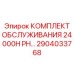 2904033768 КОМПЛЕКТ ОБСЛУЖИВАНИЯ 24000H PH Epiroc