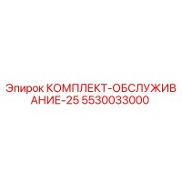 5530033000 КОМПЛЕКТ-ОБСЛУЖИВАНИЕ-25 Epiroc
