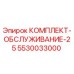5530033000 КОМПЛЕКТ-ОБСЛУЖИВАНИЕ-25 Epiroc
