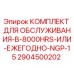 Оригинальный комплект технического обслуживания 2904500202 для буровых установок Epiroc NGP-15