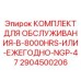 Полный сервисный комплект 2904500206 для буровых установок Epiroc модели NGP-47