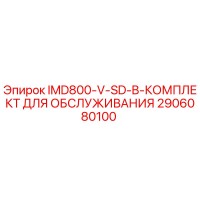 2906080100 IMD800-V-SD-B-КОМПЛЕКТ ДЛЯ ОБСЛУЖИВАНИЯ Epiroc