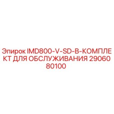 2906080100 IMD800-V-SD-B-КОМПЛЕКТ ДЛЯ ОБСЛУЖИВАНИЯ Epiroc