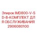 2906080100 IMD800-V-SD-B-КОМПЛЕКТ ДЛЯ ОБСЛУЖИВАНИЯ Epiroc