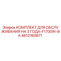 4812160871 КОМПЛЕКТ ДЛЯ ОБСЛУЖИВАНИЯ НА 3 ГОДА-F1700W-IIIA Epiroc