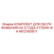 4812160871 КОМПЛЕКТ ДЛЯ ОБСЛУЖИВАНИЯ НА 3 ГОДА-F1700W-IIIA Epiroc