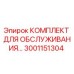 Фото комплекта для обслуживания буровой установки Epiroc 3001151304