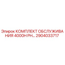 2904033717 Комплект обслуживания 4000H PH Epiroc