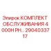 2904033717 Комплект обслуживания 4000H PH Epiroc