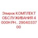 2904033700 КОМПЛЕКТ ОБСЛУЖИВАНИЯ 4000H PH Epiroc