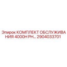2904033701 КОМПЛЕКТ ОБСЛУЖИВАНИЯ 4000H PH Epiroc