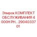 2904033701 КОМПЛЕКТ ОБСЛУЖИВАНИЯ 4000H PH Epiroc