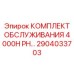 2904033703 КОМПЛЕКТ ОБСЛУЖИВАНИЯ 4000H PH Epiroc