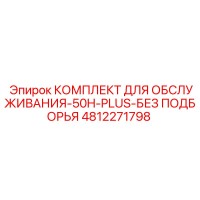 4812271798 КОМПЛЕКТ ДЛЯ ОБСЛУЖИВАНИЯ-50H-PLUS-БЕЗ ПОДБОРЬЯ Epiroc