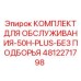 4812271798 КОМПЛЕКТ ДЛЯ ОБСЛУЖИВАНИЯ-50H-PLUS-БЕЗ ПОДБОРЬЯ Epiroc