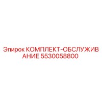 5530058800 КОМПЛЕКТ-ОБСЛУЖИВАНИЕ Epiroc