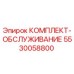 5530058800 КОМПЛЕКТ-ОБСЛУЖИВАНИЕ Epiroc