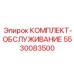 5530083500 КОМПЛЕКТ-ОБСЛУЖИВАНИЕ Epiroc