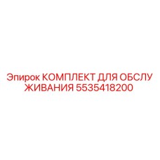 5535418200 КОМПЛЕКТ ДЛЯ ОБСЛУЖИВАНИЯ Epiroc