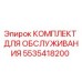 5535418200 КОМПЛЕКТ ДЛЯ ОБСЛУЖИВАНИЯ Epiroc
