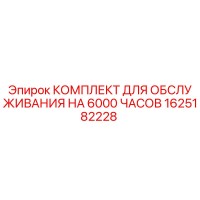 1625182228 КОМПЛЕКТ ДЛЯ ОБСЛУЖИВАНИЯ НА 6000 ЧАСОВ Epiroc