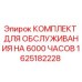 1625182228 КОМПЛЕКТ ДЛЯ ОБСЛУЖИВАНИЯ НА 6000 ЧАСОВ Epiroc